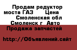 Продам редуктор моста ГАЗ-51 › Цена ­ 3 000 - Смоленская обл., Смоленск г. Авто » Продажа запчастей   